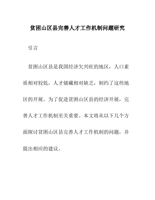 贫困山区县完善人才工作机制问题研究