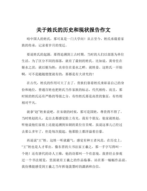 关于姓氏的历史和现状报告作文