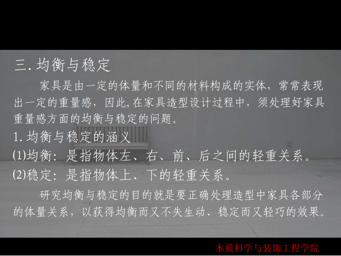 《家具设计》第三章家具造型设计(家具造型形式美法则之均衡与稳定