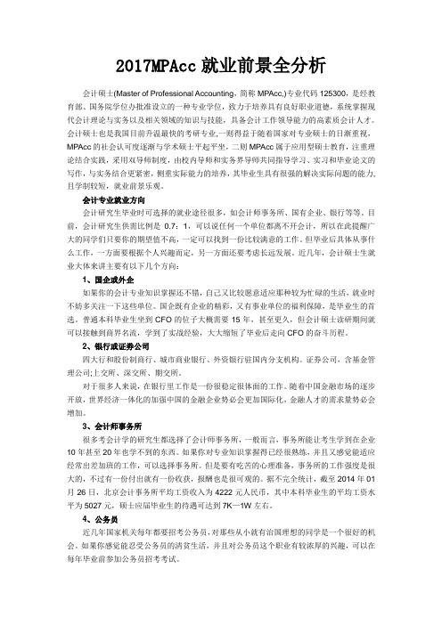 MPAcc专业就业前景全分析