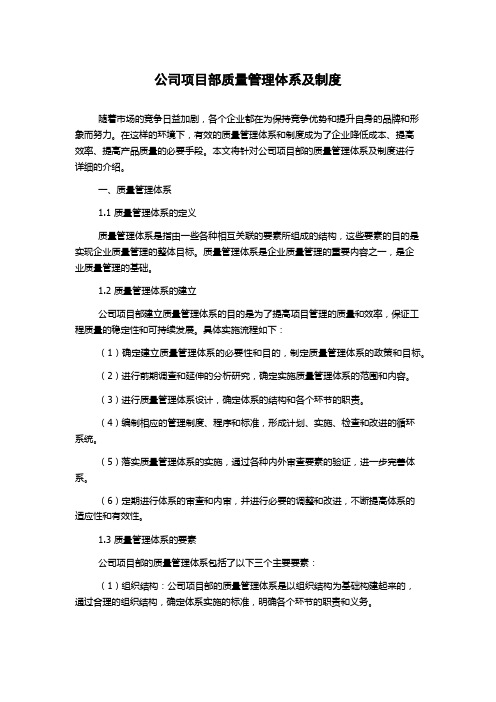 公司项目部质量管理体系及制度