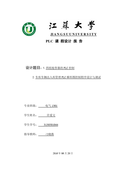 江苏大学2016PLC课设