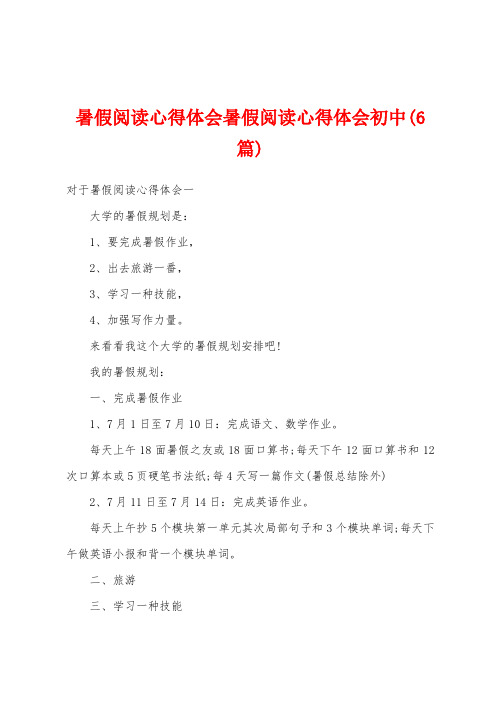 暑假阅读心得体会暑假阅读心得体会初中(6篇)