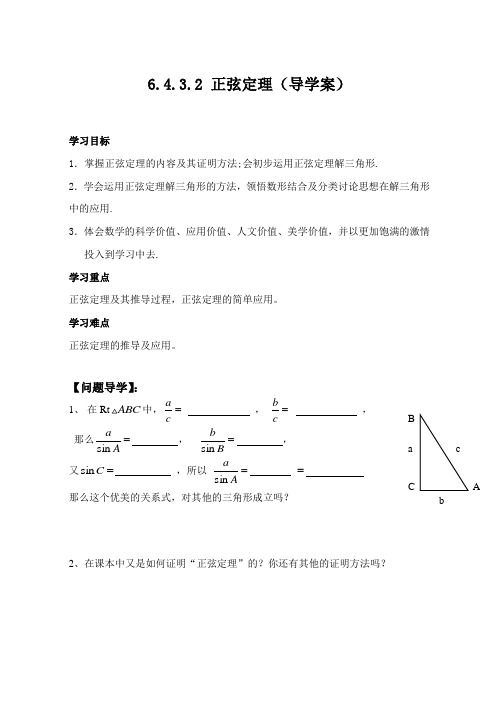 6.4.3.2正弦定理导学案