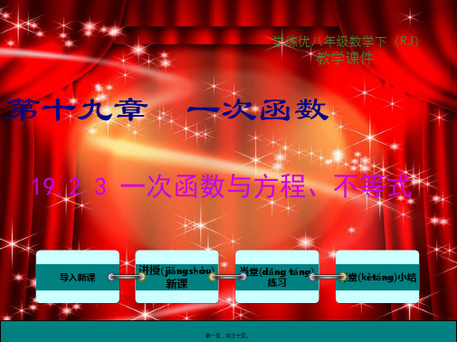 八年级数学下册 第十九章 一次函数 . 一次函数一次函数与方程、不等式教学