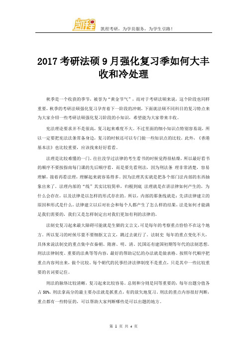 2017考研法硕9月强化复习季如何大丰收和冷处理