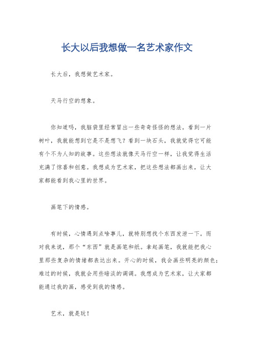 长大以后我想做一名艺术家作文