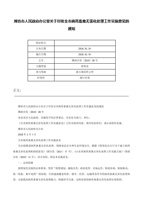 潍坊市人民政府办公室关于印发全市病死畜禽无害化处理工作实施意见的通知-潍政办发〔2015〕26号