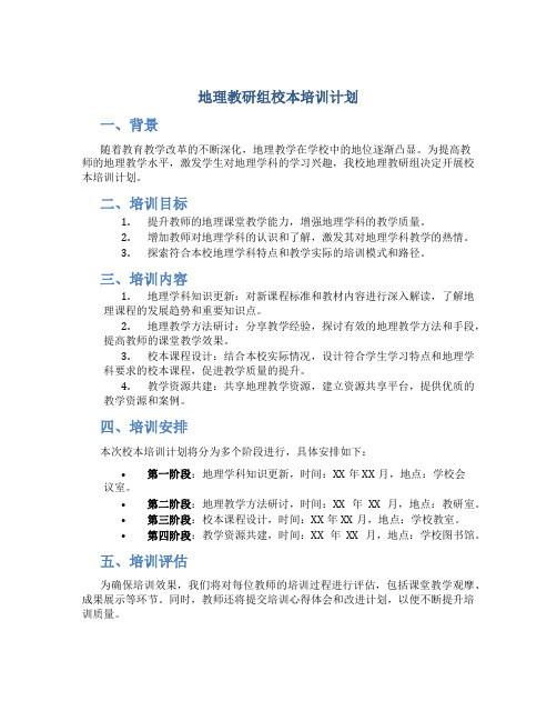 地理教研组校本培训计划