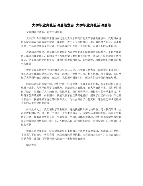 大学毕业典礼活动总结发言_大学毕业典礼活动总结