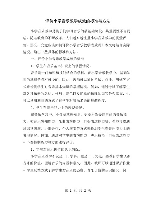 评价小学音乐教学成效的标准与方法