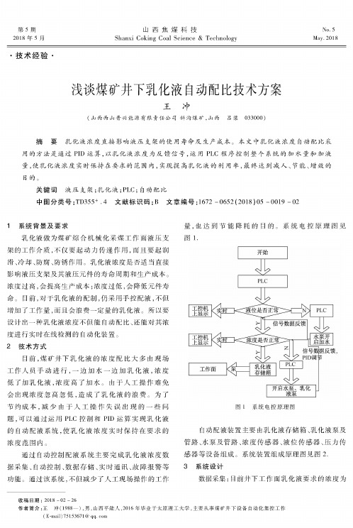 浅谈煤矿井下乳化液自动配比技术方案