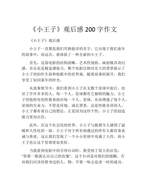 《小王子》观后感200字作文