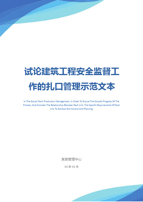 试论建筑工程安全监督工作的扎口管理示范文本