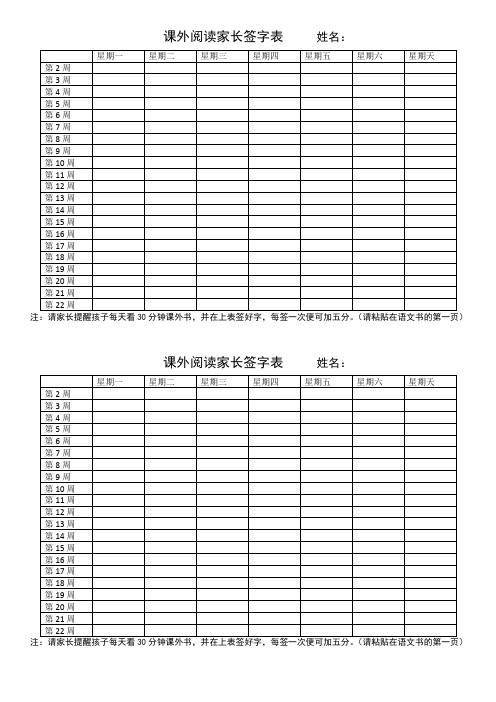 课外阅读家长签字表 姓名