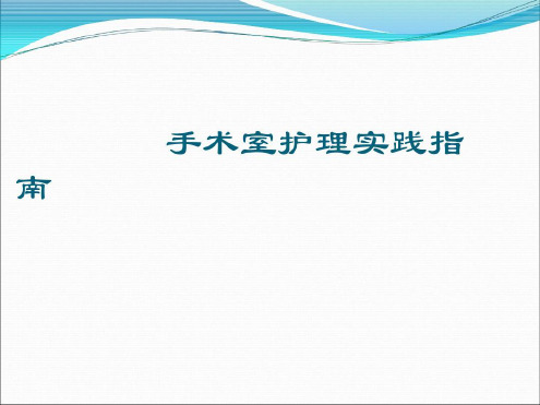 手术室护理实践指南(手术体位1)-2023年学习资料