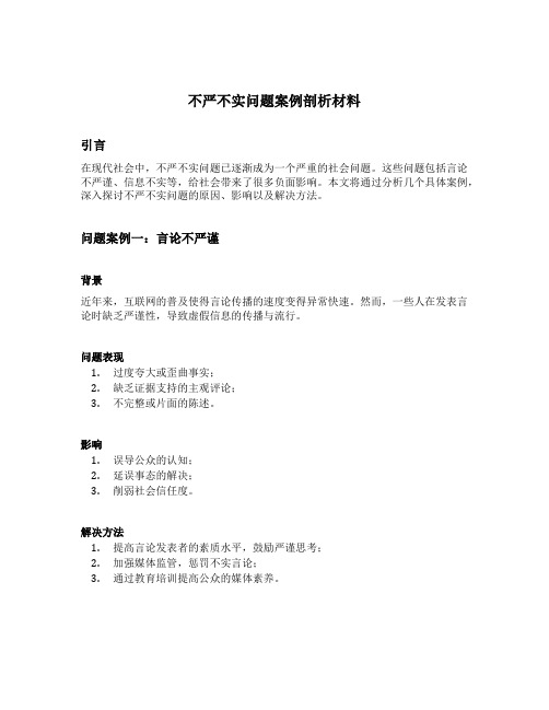 不严不实问题案例剖析材料