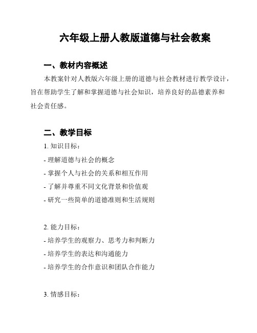 六年级上册人教版道德与社会教案