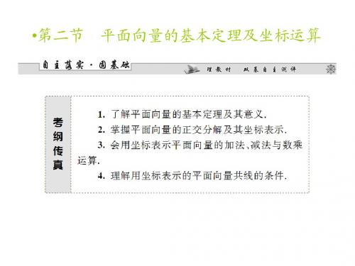 2014高考一轮复习课件4.2平面向量的基本定理及坐标运算