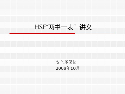 HSE“两书一表”讲义