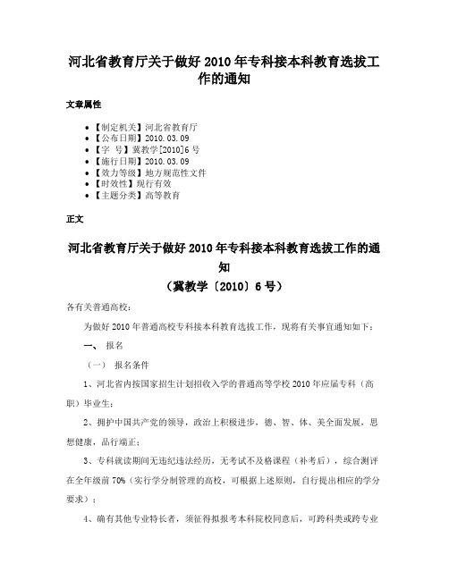 河北省教育厅关于做好2010年专科接本科教育选拔工作的通知