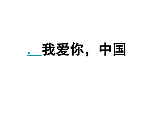 八年级政治我爱你,中国(教学课件201911)