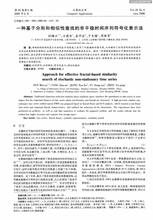 一种基于分形和相似性查找的非平稳时间序列符号化表示法