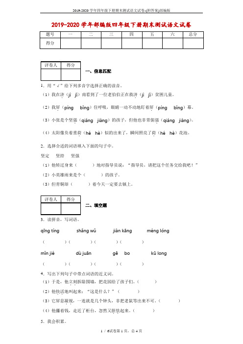 2019-2020学年四年级下册期末测试语文试卷-(附答案)部编版