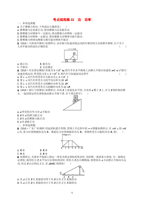 高考物理一轮复习考点规范练22功功率含解析新人教版