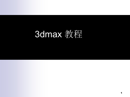 3Dmax基础建模教程PPT