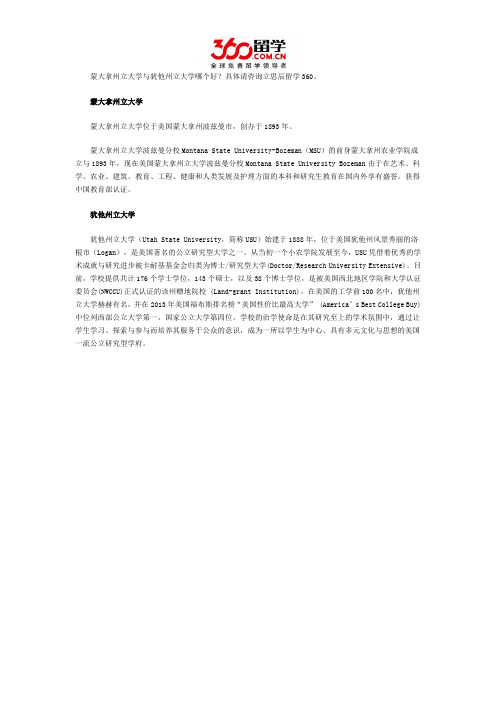 蒙大拿州立大学与犹他州立大学哪个好