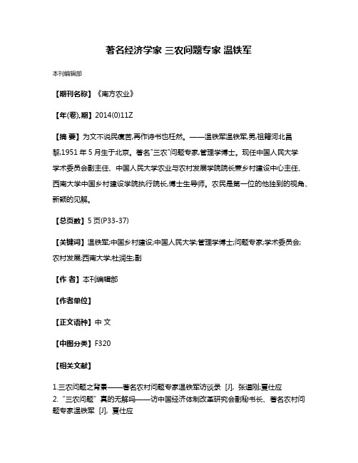 著名经济学家 三农问题专家 温铁军