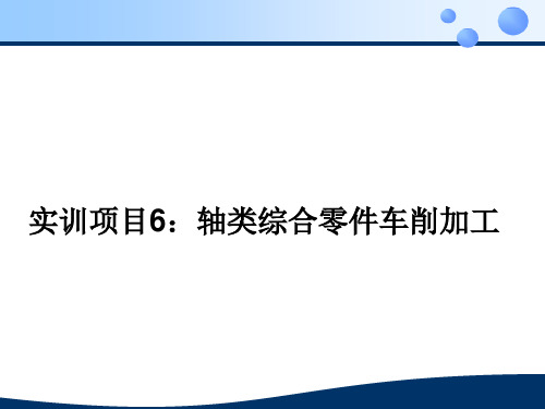 《数控车床实训》课件——项目6：轴类综合零件车削加工