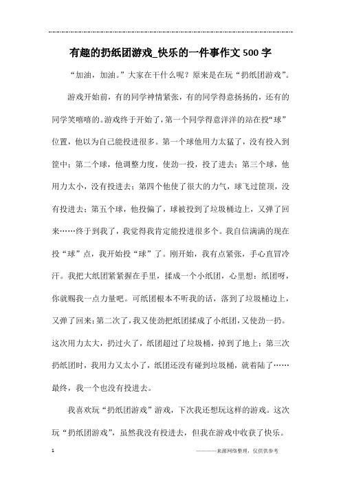 有趣的扔纸团游戏_快乐的一件事作文500字