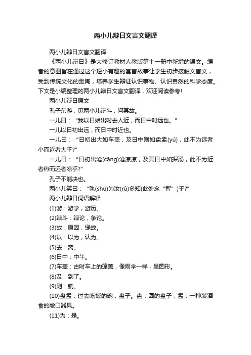 两小儿辩日文言文翻译