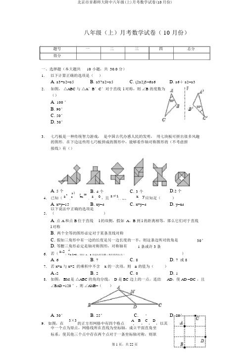 北京市首都师大附中八年级(上)月考数学试卷(10月份)