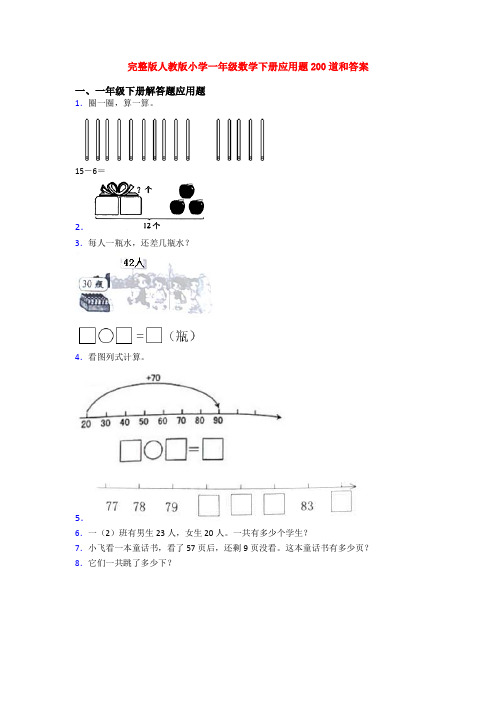完整版人教版小学一年级数学下册应用题200道和答案