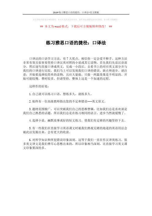 2019-练习雅思口语的捷径:口译法-范文模板 (1页)