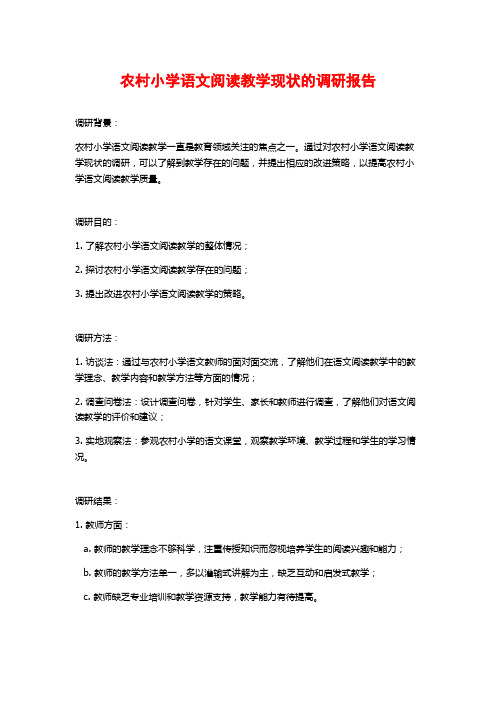 农村小学语文阅读教学现状的调研报告