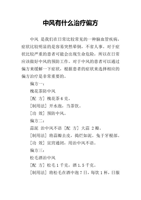 中风有什么治疗偏方