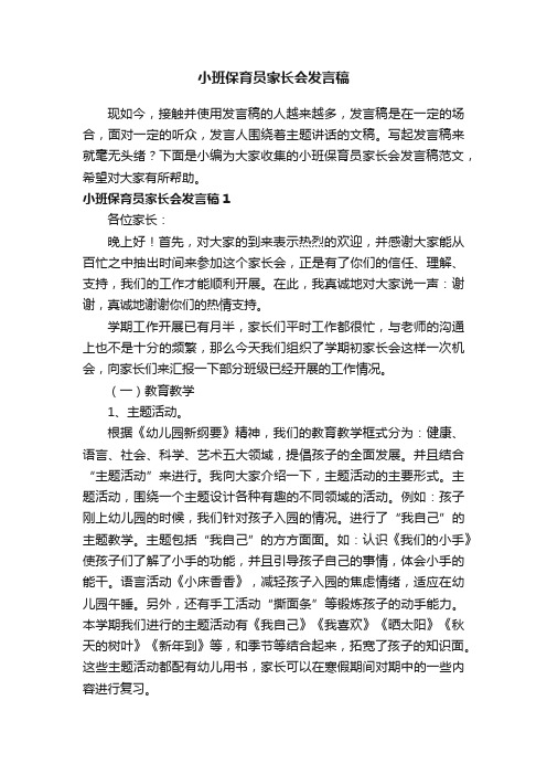 小班保育员家长会发言稿范文