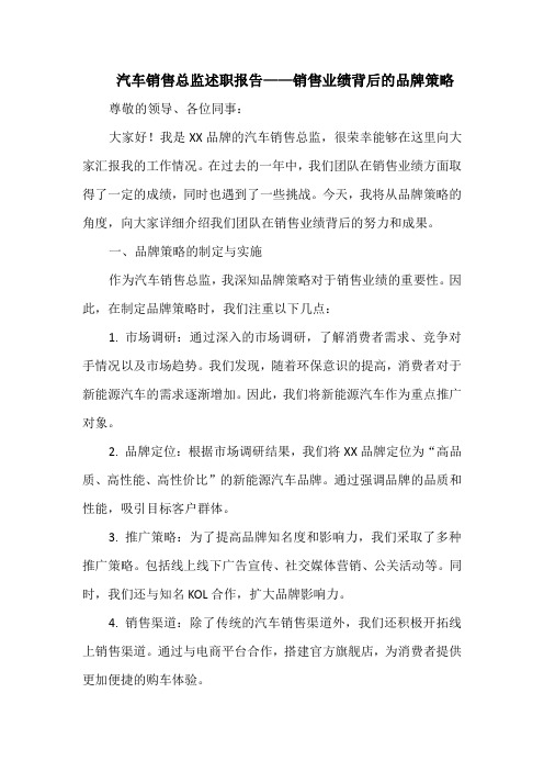 汽车销售总监述职报告——销售业绩背后的品牌策略