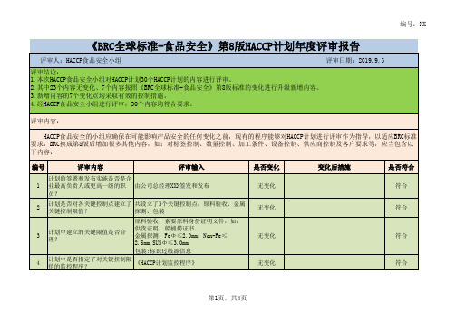 《BRC全球标准-食品安全》第8版HACCP计划年度评审报告.doc