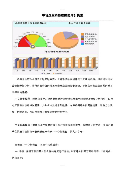 零售企业销售数据分析模型