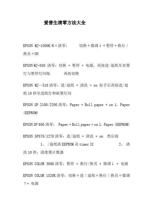 爱普生清零方法大全