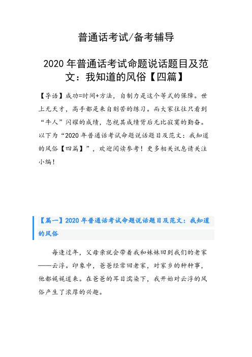 2020年普通话考试命题说话题目及范文：我知道的风俗【四篇】