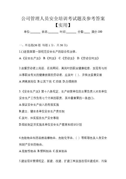 公司管理人员安全培训考试题及参考答案【实用】