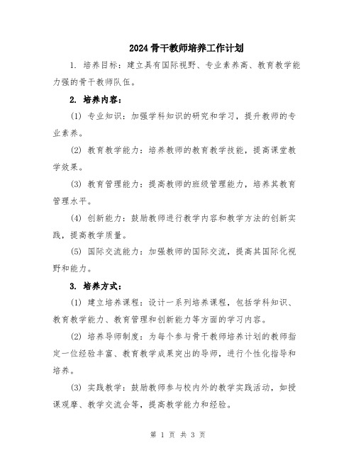 2024骨干教师培养工作计划