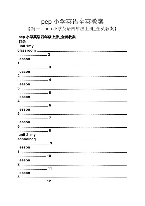 pep小学英语全英教案