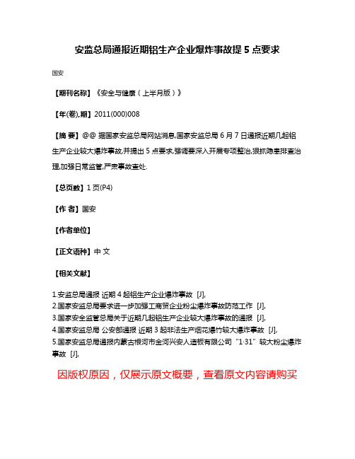 安监总局通报近期铝生产企业爆炸事故提5点要求